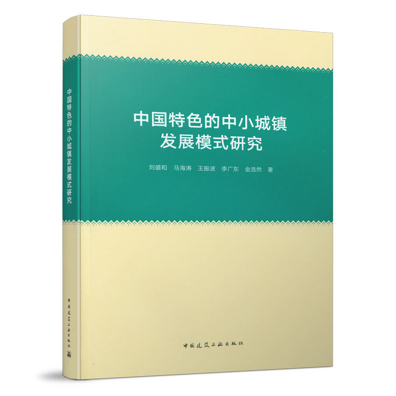 中国特色的中小城镇发展模式研究 我国中小城镇的划分标准及研究进展 中小城镇人口集聚与产业发展典型案例研究 中国建筑工业出版