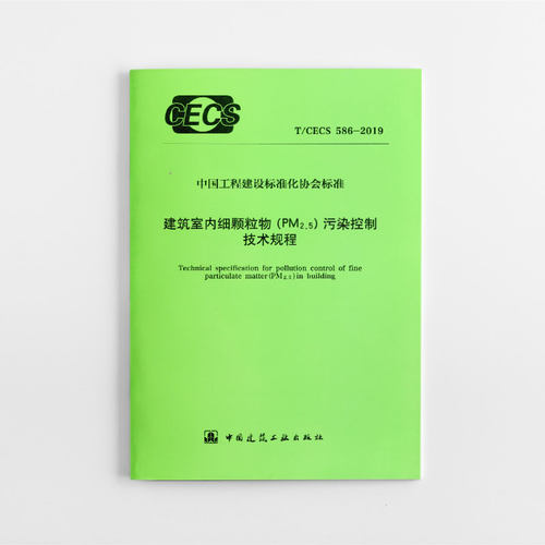 建筑室内细颗粒物（PM2.5）