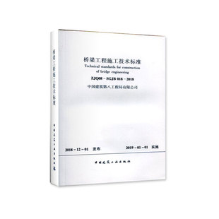 桥梁工程施工技术标准 标准规范 ZJQ08 SGJB 2018 018 团购优惠