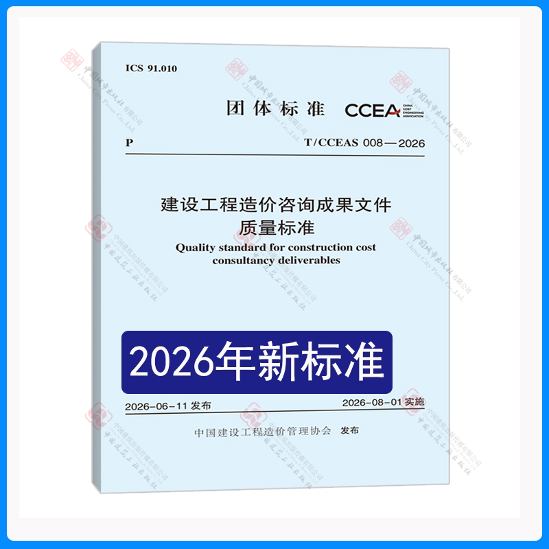 T/CCEAS008-2026造价咨询成果图片