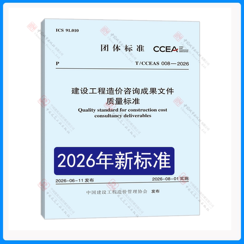 T/CCEAS008-2026造价咨询成果