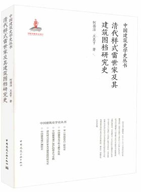 【促销优惠品】清代样式雷世家及其建筑图档研究史