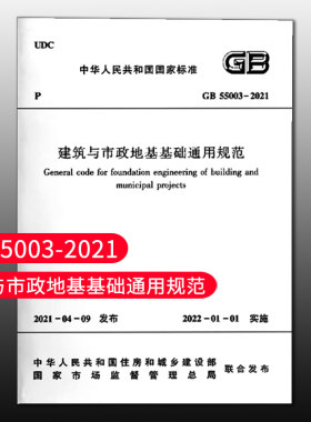 建筑与市政地基基础通用规范