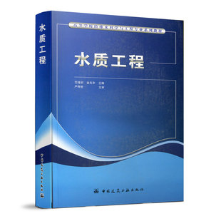水质工程 高等学校给排水科学与工程专业系列教材 水体污染与自净 城市污水处理厂设计运行 范瑾初 金兆丰 中国建筑工业出版社