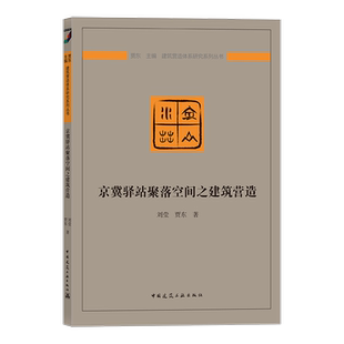 從業人員及愛好者 適用于建筑學專業師生 建筑營造體系研究系列叢書 社 賈東著 中國建筑工業出版 劉瑩 京冀驛站聚落空間之建筑營造