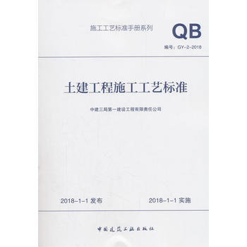 标准规范 土建工程施工工艺标准