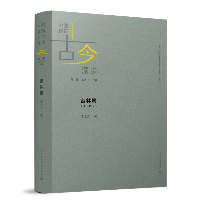 中国建筑古今漫步 吉林篇 吉林市的吉林文庙 吉林观音古刹等15处建筑等内容介绍书籍  李之吉 著 中国建筑工业出版社
