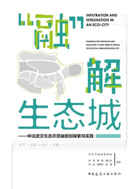 “融”解生态城  中法武汉生态示范城规划探索与实践 武汉市规划研究院 宋洁 徐昊 杨正光 何浩 程望杰 宁云飞 陈渝 编著 建工社