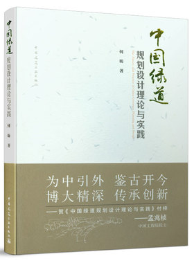 中国绿道规划设计理论与实践 The Theory and Practice of China Greenway Planning and Design