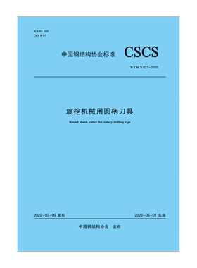 【团购优惠】标准规范 旋挖机械用圆柄刀具T/CSCS 027-2022