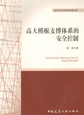 高大模板支撑体系的安全控制 高大模板支撑体系的设计和验收方法 扣件式模板支架极限承载力的计算方法 谢楠 著 中国建筑工业出版