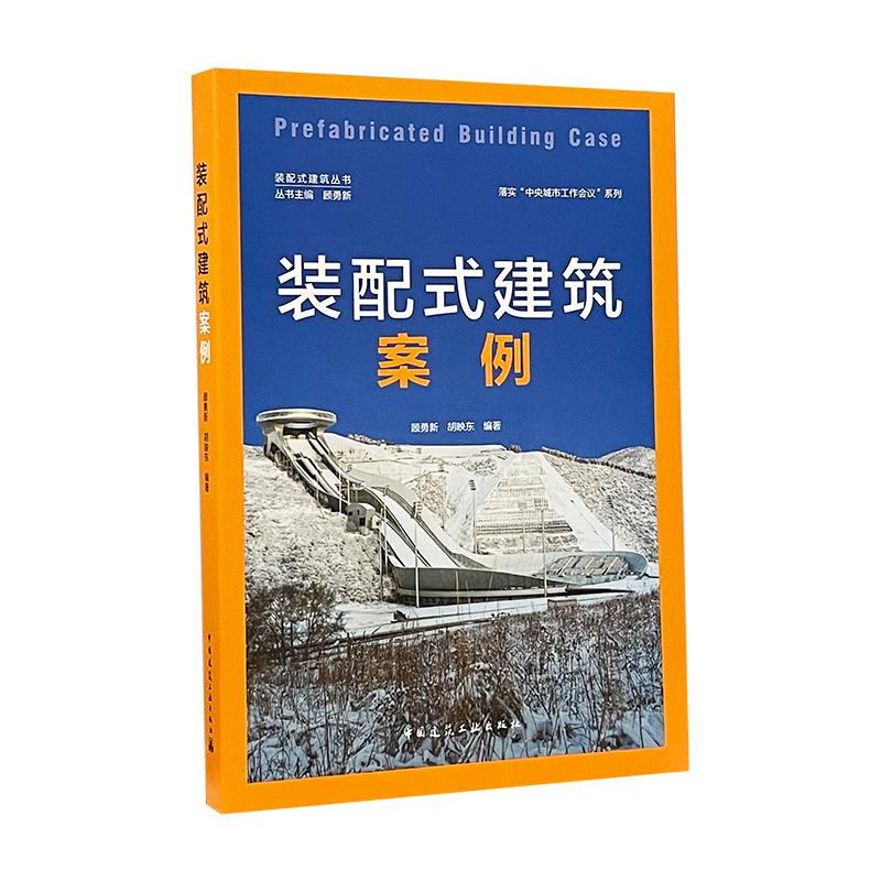 9787112253111 装配式建筑案例  Prefabricated Building Case 中国建筑工业出版社