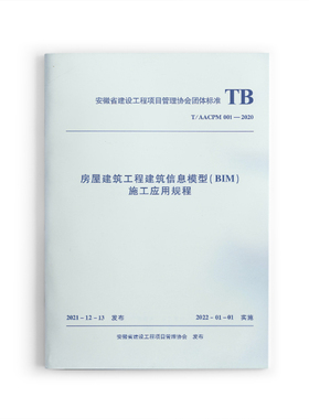 【团购优惠】标准规范 房屋建筑工程建筑信息模型（BIM）施工应用规程T/ AACPM 001—2020
