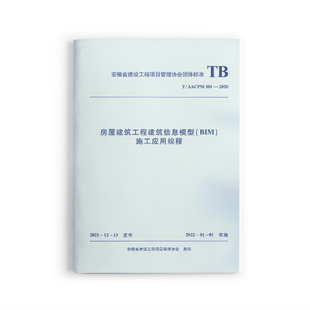 房屋建筑工程建筑信息模型 标准规范 BIM 施工应用规程T 001—2020 AACPM 团购优惠