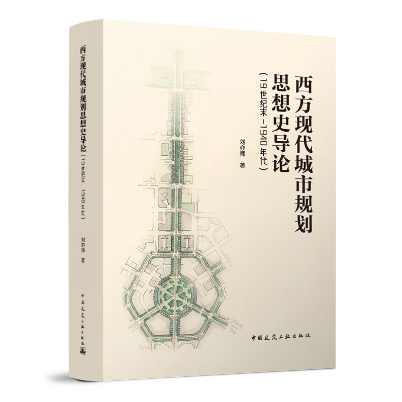 西方现代城市规划思想史导论（19世纪末-1940年代）现代城市规划之起源 田园城市及其他 刘亦师 著 中国建筑工业出版社