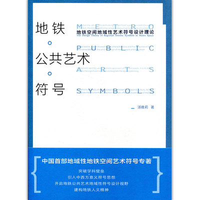 地铁公共艺术符号地铁空间地域