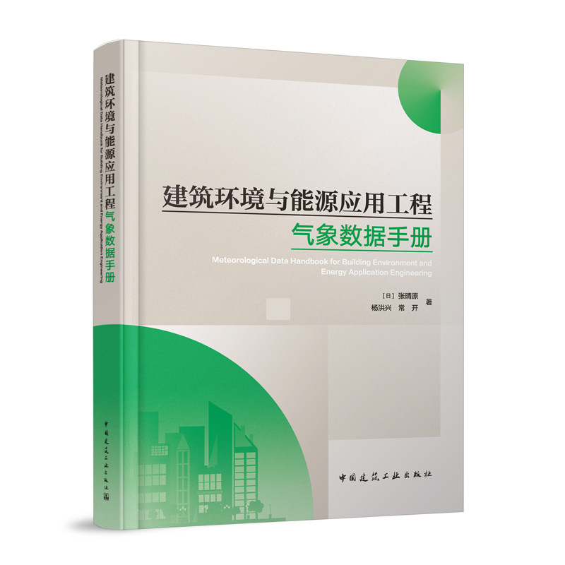 建筑环境与能源应用工程气象数据