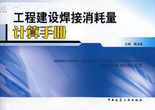 蒋玉翠 工程建设焊接消耗量计算手册 供工程造价和施工管理人员等参考使用 焊接材料消耗量计算 主编 焊接消耗量计算方法及实例