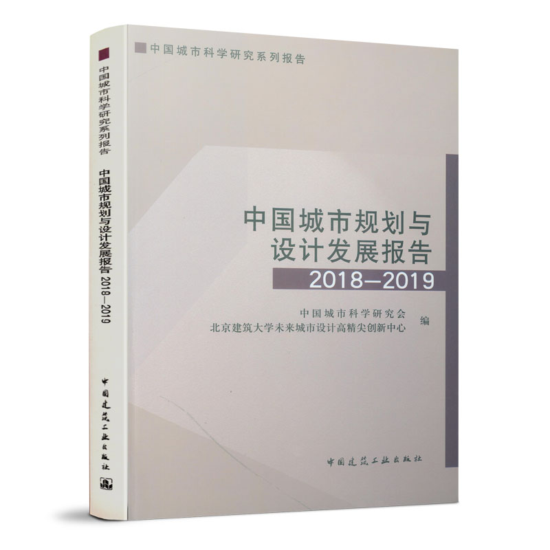 中国城市规划与设计发展报告2018