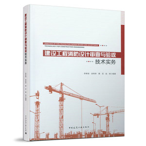 9787112264124 建设工程消防设计审查与验收技术实务 中国建筑工业出版社