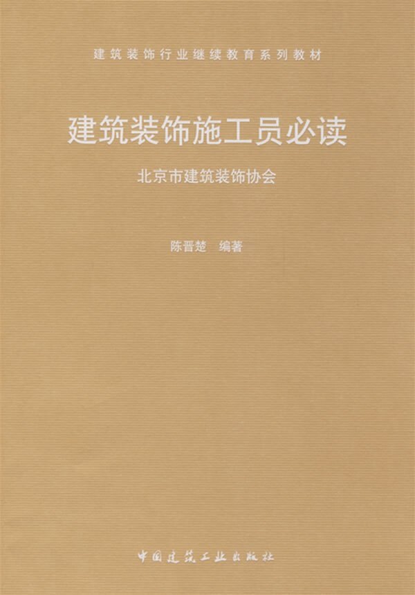 建筑装饰施工员必读 建筑装饰行业继续教育系列教材 供建筑装饰行业施工员岗位培训教材也可供相关技术人员参考 中国建筑工业出版