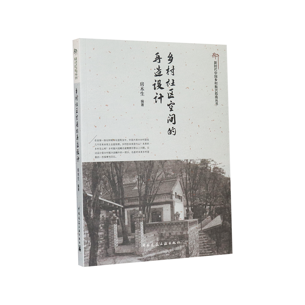乡村社区空间的再造设计 新时代中国乡村振兴指南丛书 乡村振兴中的全过程设计 以经营乡村为出发点的乡村设计 房木生 编著 建工社