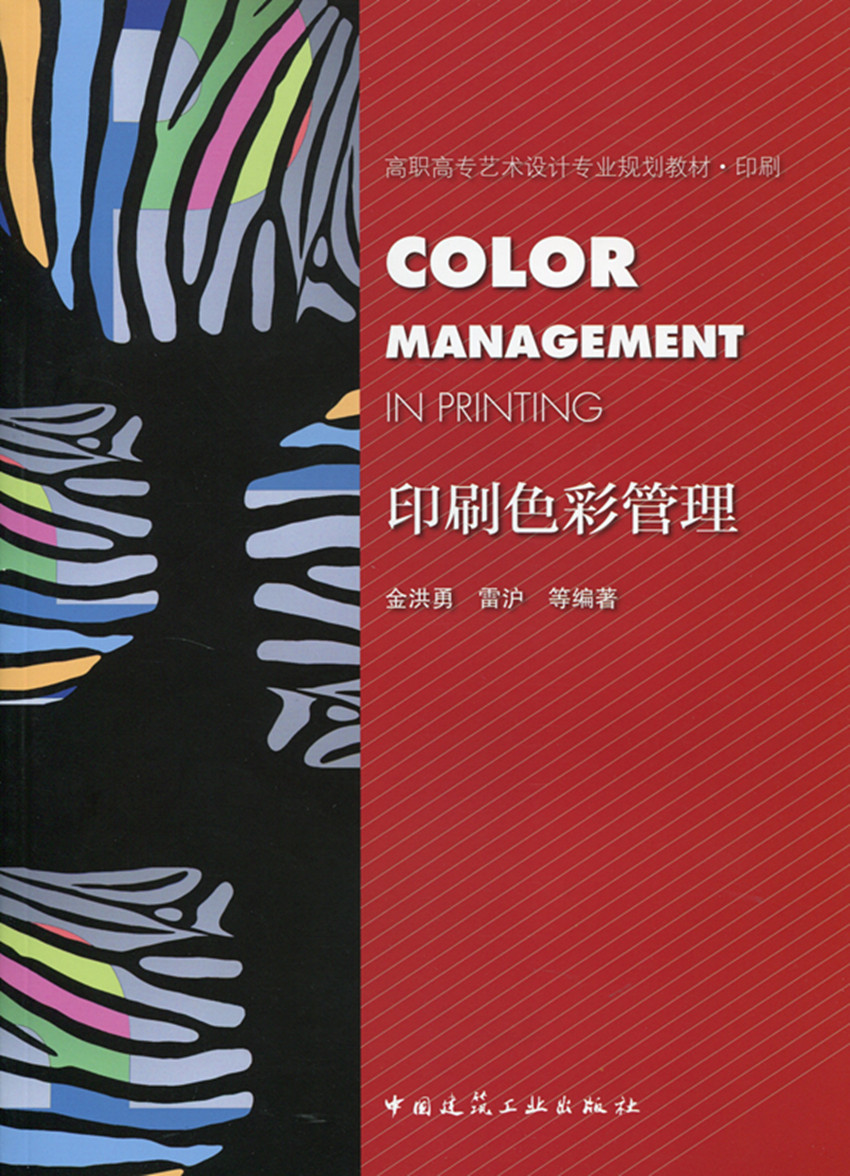 印刷色彩管理 高职高专艺术设计专业规划教材 可供印刷行业从业者阅读使用 图像验收复制与管理方法 金洪勇 雷沪 等编著 建工社