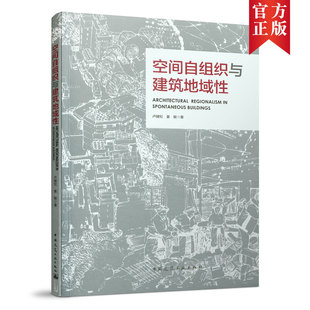 社 中国建筑工业出版 空间自组织与建筑地域性 9787112230877