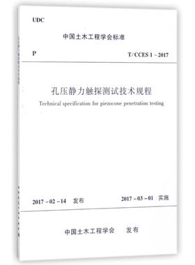 【团购优惠】标准规范 T/CCES 1-2017 孔压静力触探测试技术规程