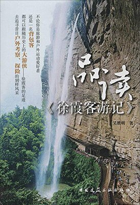 品读《徐霞客游记》认识徐霞客为大地立传的英才 天涯走笔驱山走海置眼前 江山如画标新立异二月花 吴胜明 著 中国建筑工业出版社