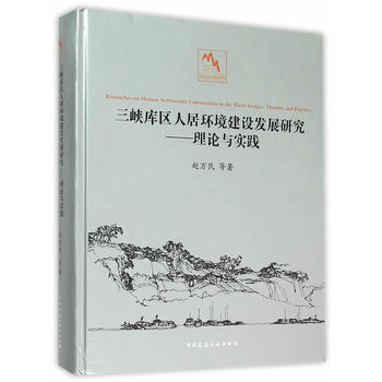 【促销优惠品】三峡库区人居环境建设发展研究——理论与实践