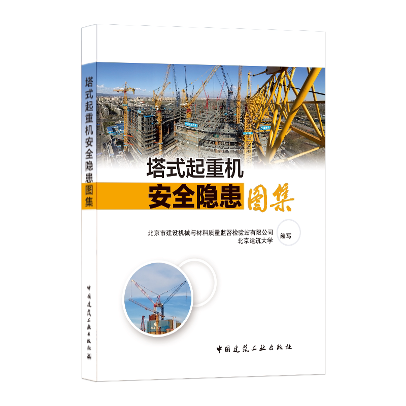 塔式起重机安全隐患图集