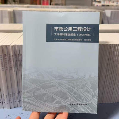 市政公用工程设计文件编制深度