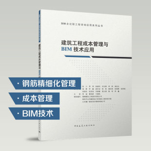 BIM技术应用 建筑工程成本管理与BIM技术应用 钢筋精细化管理 中国建筑工业出版 BIM全过程工程咨询应用系列丛书 社