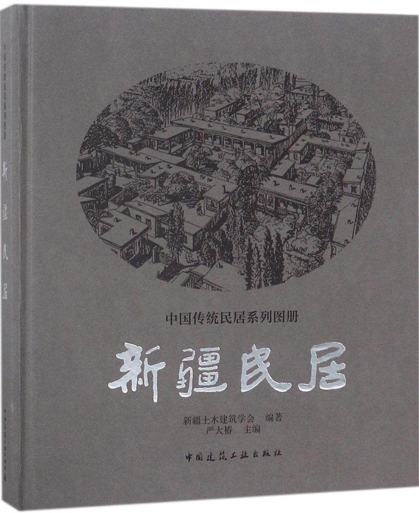 正版 新疆民居 中国传统民居系列图册 自然地理与气候条件 民居建筑风格与构造特点 维吾尔族民居概论 中国建筑工业出版社