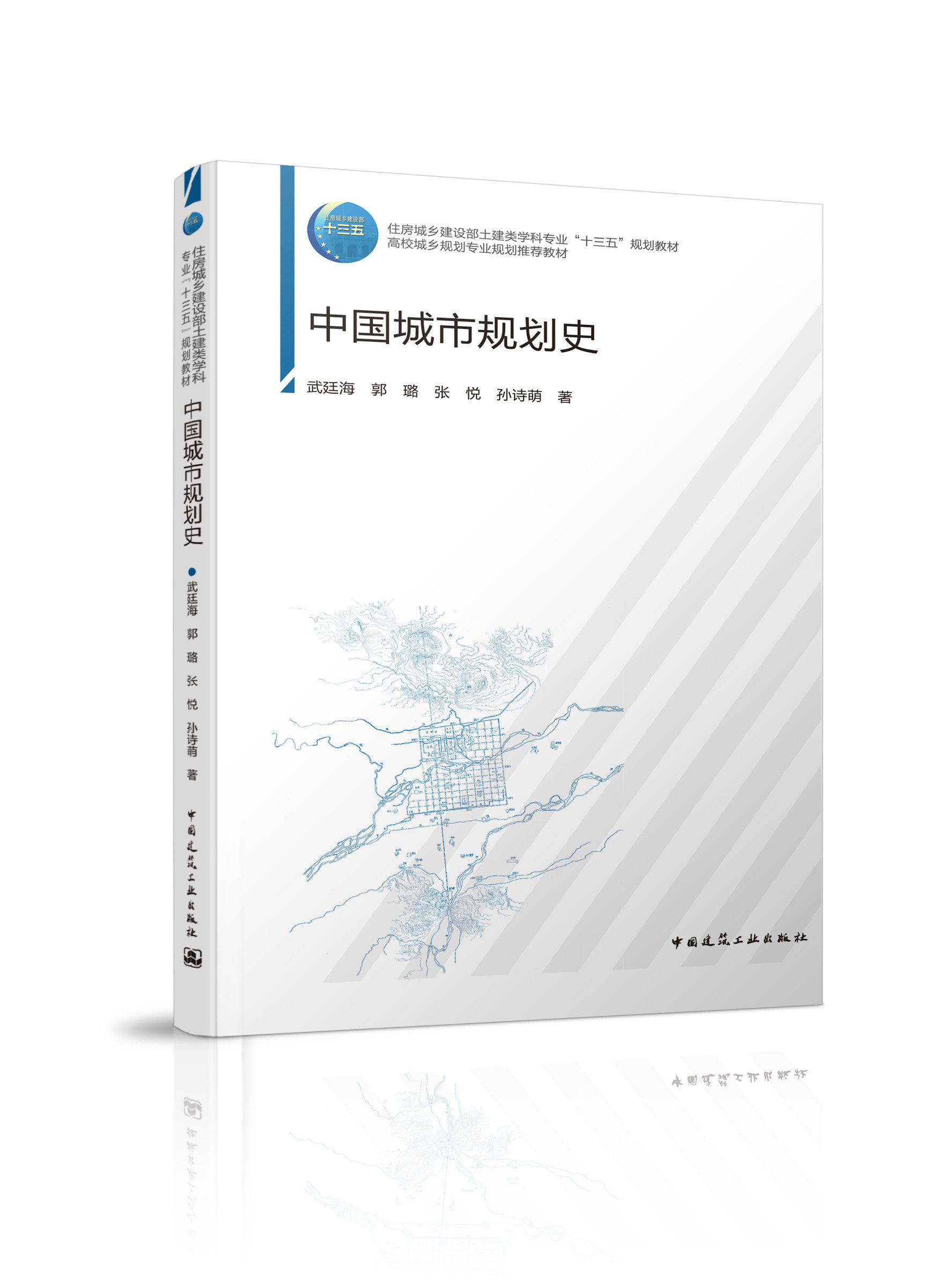 住房城乡建设部土建类学科专业"十三五"规划教材  高校城乡规划专业规