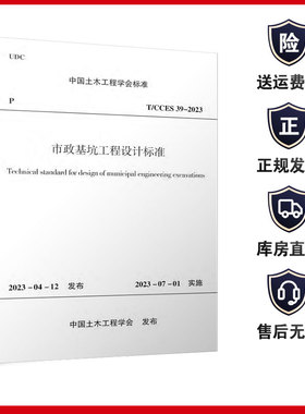 T/CCES 39-2023 市政基坑工程设计标准