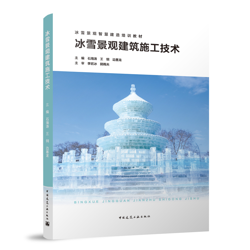 冰雪景观建筑施工技术冰雪景观智慧建造培训教材可作为相关工程技术人员培训教材也可作为大专院校相关专业师生授课教材建工