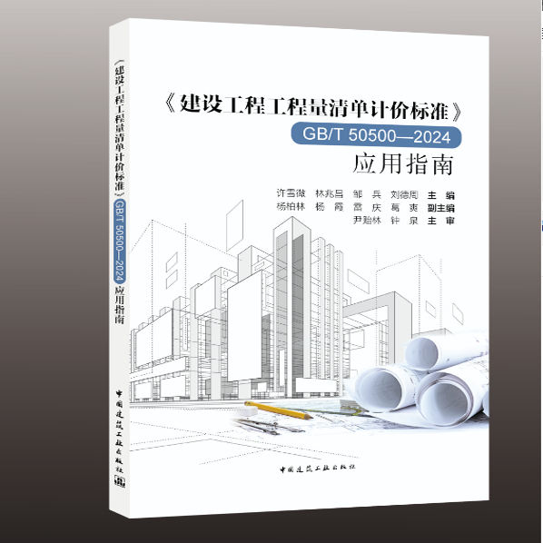 GB/T50500-2024应用指南