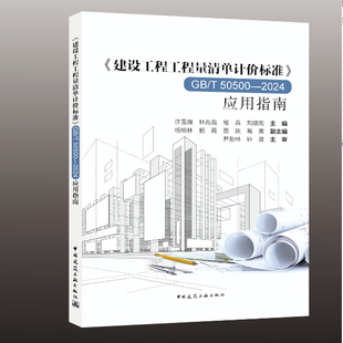 50500 建工社库房现货直发 2024应用指南 建设工程工程量清单计价标准
