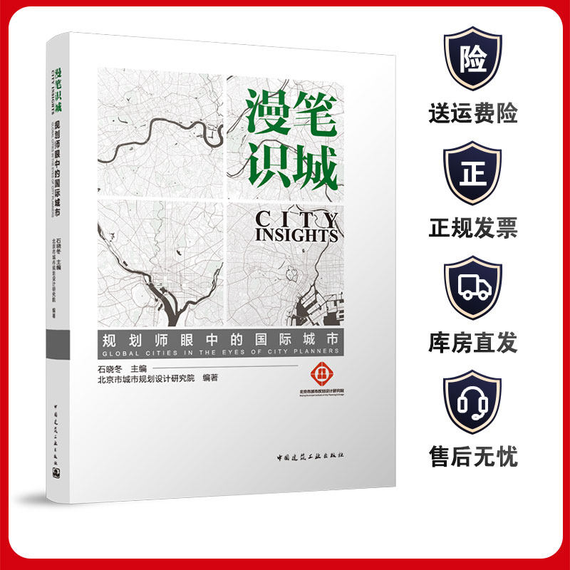 规划师眼中的国际城市