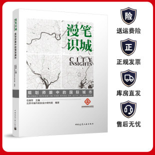 石晓冬 国内外大城市功能区交通系统特征经验小结 主编 北京市城市规划设计研究院 建工社 漫笔识城——规划师眼中 编著 国际城市