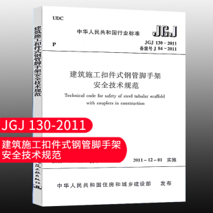 【团购优惠】标准规范 JGJ130-2011 建筑施工扣件式钢管脚手架安全技术规范 中国建筑工业出版社 2011-11-01实施 行业标准书籍