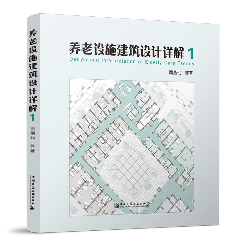 养老设施建筑设计详解1