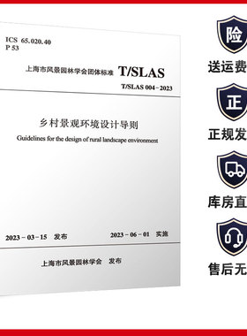 乡村景观环境设计导则 T/SLAS 004-2023 2023-03-15发布 2023-06-01实施 上海市风景园林学会 发布 中国建筑工业出版社