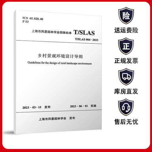 乡村景观环境设计导则 T/SLAS 004-2023 2023-03-15发布 2023-06-01实施 上海市风景园林学会 发布 中国建筑工业出版社