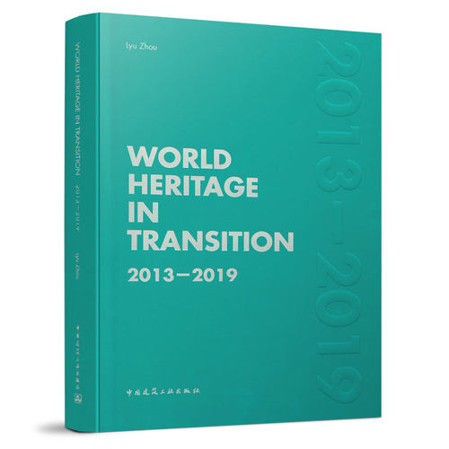 变化中的世界遗产2013-2019