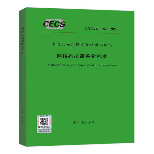 T/CECS1782-2024钢结构抗震鉴定