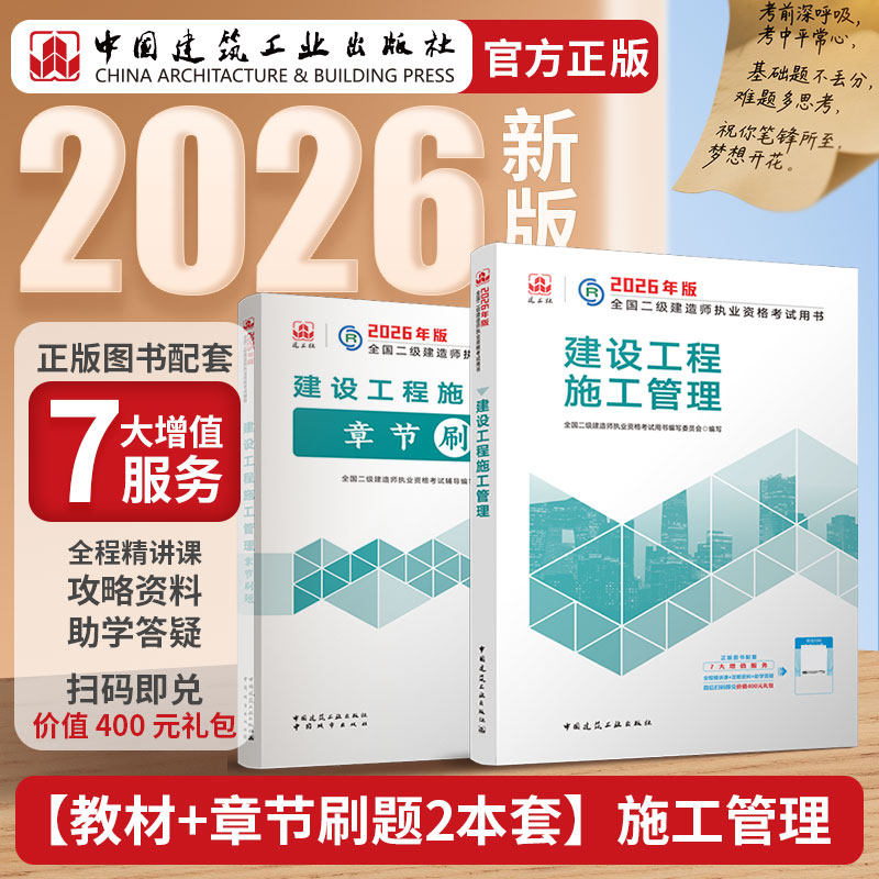 建工社正版直发 2026年二建教材  建设工程施工管理教材+2026年管理刷题集【全2册】 2026年版全国二级建造师资格考试用书