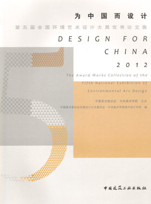 为中国而设计 第五届全国环境艺术设计大展优秀论文集